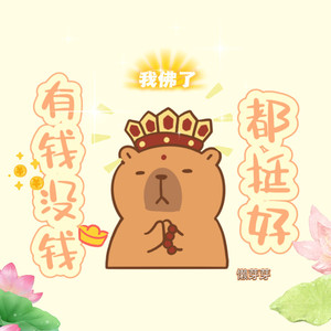 有钱没钱都挺好