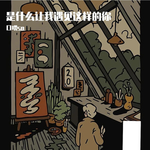 是什么让我遇见这样的你