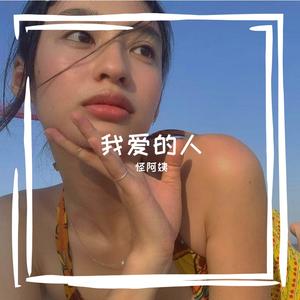 我爱的人