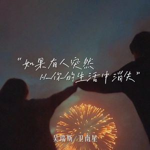 如果有人突然从你的生活中消失