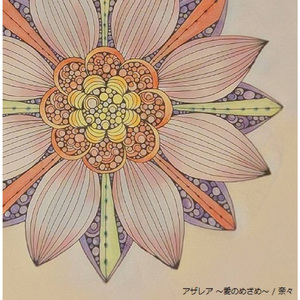 アザレア ～愛のめざめ～