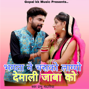 भगता ने चसको लाग्यो देमाली जाबो को