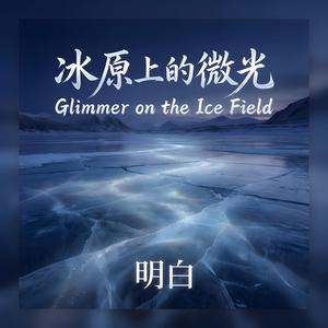 冰原上的微光 (Glimmer on the Ice Field)