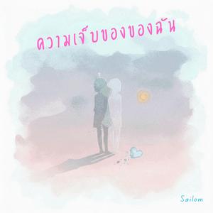 ความเจ็บของฉัน