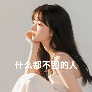 什么都不图的人