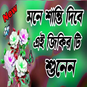 সুবহানাল্লাহ আলহামদুলিল্লাহ জিকির শুনুন কলিজা ঠান্ডা হবে ইনশাআল্লাহ আল্লাহর জিকির best zikir