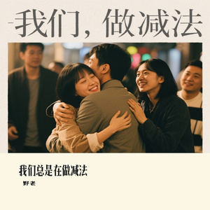 我们总是在做减法