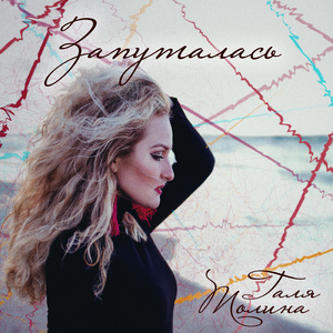 Запуталась