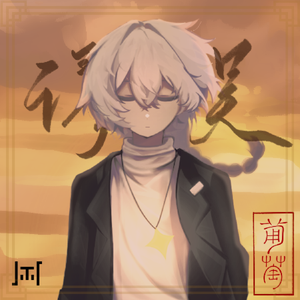 谬误(remix)(feat.紫狐_Purple,事凤尾,闪避还没练满的衫,FRI)