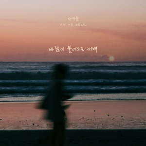 바람이 불어오는 새벽