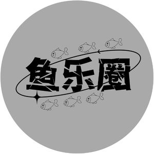 鱼乐圈