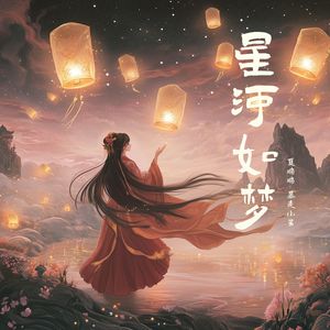 星河如梦（钢琴版）