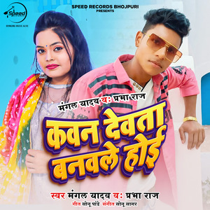 Kavan Devta Banvale Hoyi