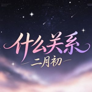 什么关系