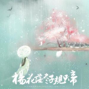 杨花落尽子规啼