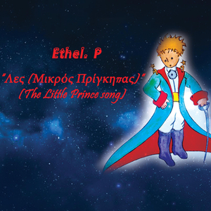 Λες (The Little Prince Song) [Μικρός Πρίγκηπας]