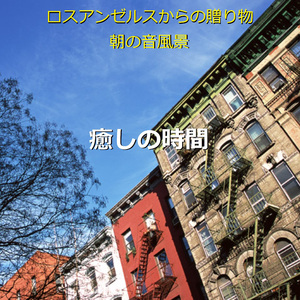 癒しの時間 ～ロスアンゼルスからの贈り物～ （ロスアンゼルスの朝の音風景）現地収録