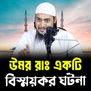 উমর রাঃ একটি বিস্ময়কর ঘটনা । আবু ত্বহা মুহাম্মদ আদনান