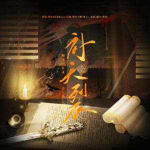 补天裂