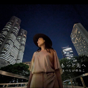 もっと先へ