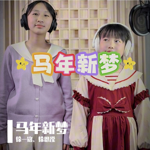 马年新梦