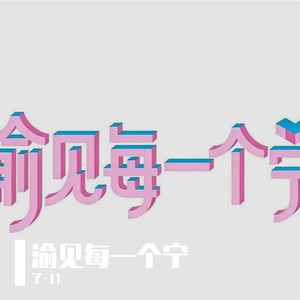 渝见每一个宁（雷朋同人曲）
