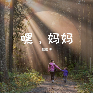 嘿，妈妈