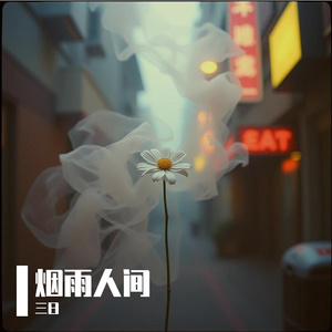 烟雨人间