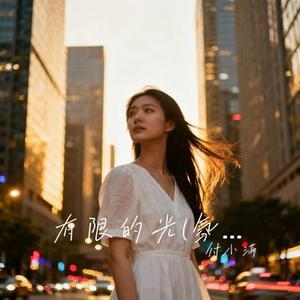 有限的光