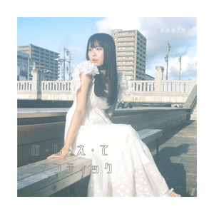 お・し・え・て ロマンティック