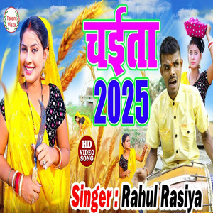 भोजपुरी चैता गीत