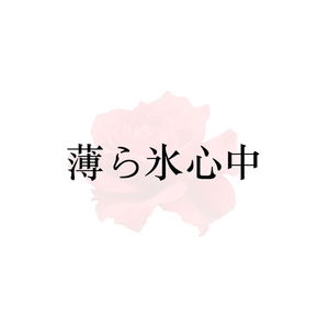 薄ら氷心中（Cover 林原めぐみ）