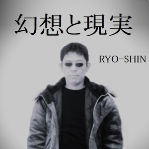 幻想と現実