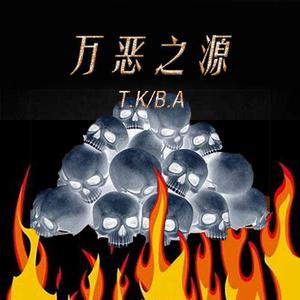 万恶之源（prod.No Birthday）