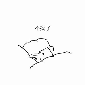 不找了