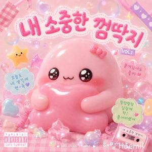 내 소중한 껌딱지