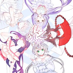 雪山之女 (feat. 洛天依)