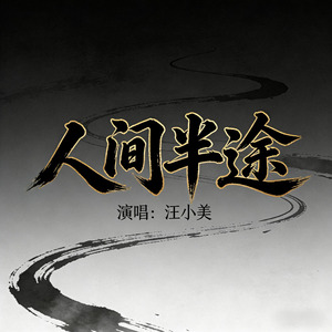 人间半途