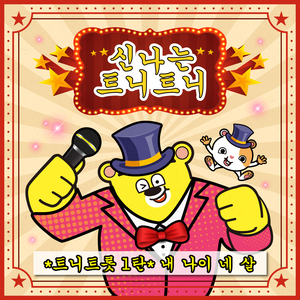 만나서 반가워요 (트로트 버전)