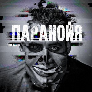 Паранойя