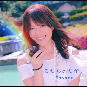 むせんのせかい