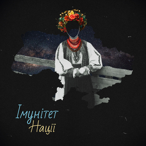 Імунітет нації