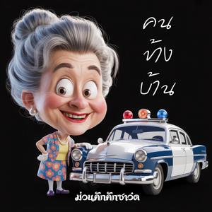 โม้เรื่องกับคนข้างบ้าน