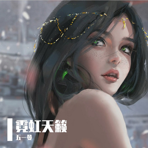 霓虹天籁