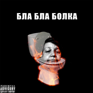 Бла бла болка