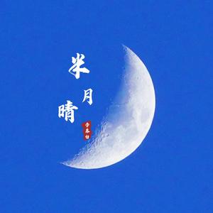 半月晴