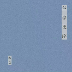 兰亭集序