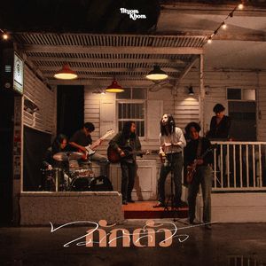 กักตัวไม่กักใจ