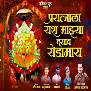 Praytanala Yash Mazya Dyav Yedamay