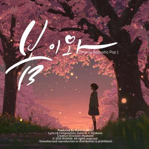 봄이 오면 괜찮아3(남성보컬)